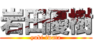 岩田優樹 (yuki iwata)