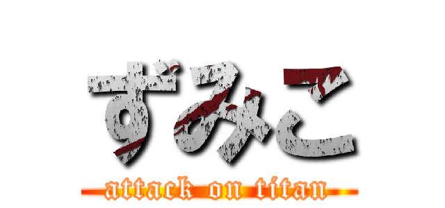 ずみこ (attack on titan)