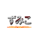 ずみこ (attack on titan)