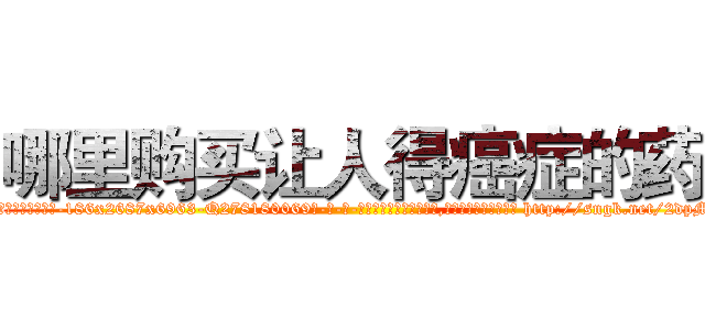哪里购买让人得癌症的药 (哪里购买让人得癌症的药【电-186x2687x6963-Q278180069元-吉-药-业】我们做的是长期生意,靠的是老客户长期支持 http://sngk.net/2dpMKm
)
