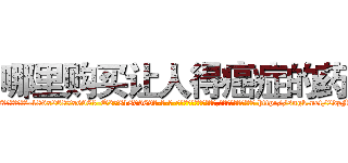 哪里购买让人得癌症的药 (哪里购买让人得癌症的药【电-186x2687x6963-Q278180069元-吉-药-业】我们做的是长期生意,靠的是老客户长期支持 http://sngk.net/2dpMKm
)