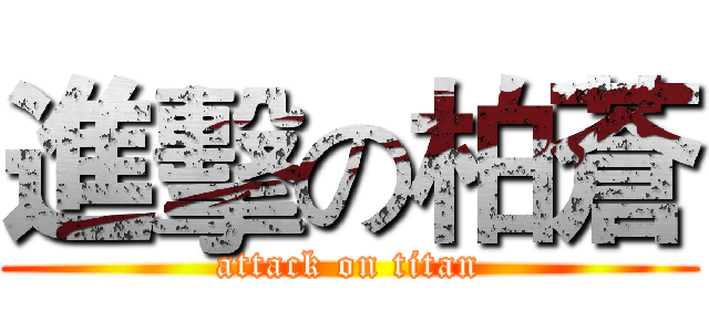 進擊の柏蒼 (attack on titan)