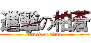 進擊の柏蒼 (attack on titan)
