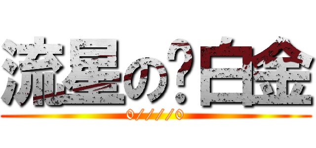 流星の脑白金 (0////0)