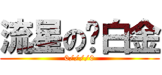 流星の脑白金 (0////0)