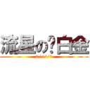流星の脑白金 (0////0)