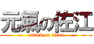 元氣の佐江 (attack on titan)