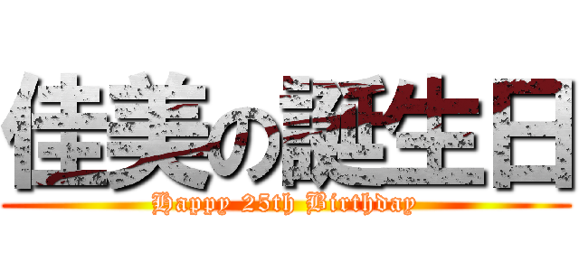 佳美の誕生日 (Happy 25th Birthday)