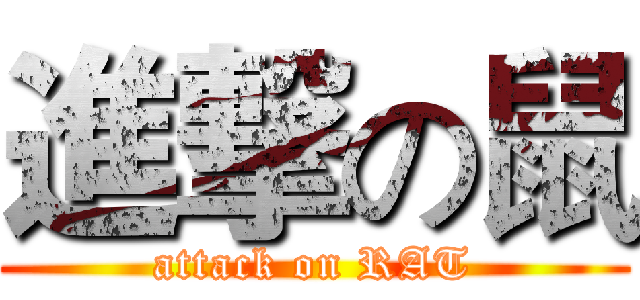 進撃の鼠 (attack on RAT)
