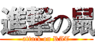 進撃の鼠 (attack on RAT)