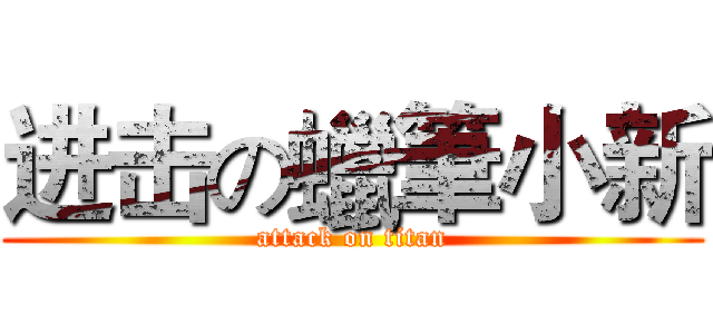 进击の蠟筆小新 (attack on titan)