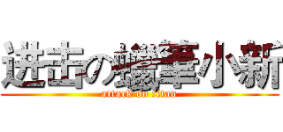 进击の蠟筆小新 (attack on titan)