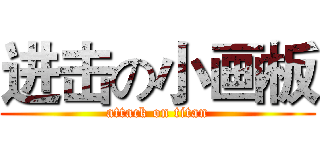 进击の小画板 (attack on titan)