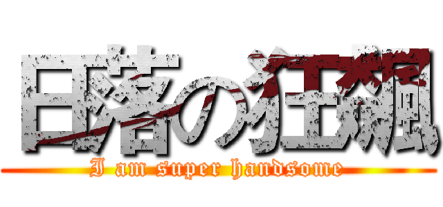 日落の狂飆 (I am super handsome)