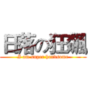 日落の狂飆 (I am super handsome)