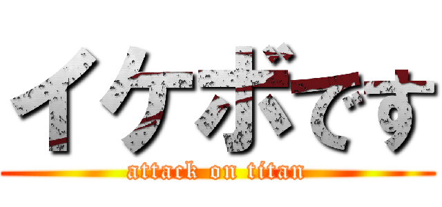 イケボです (attack on titan)