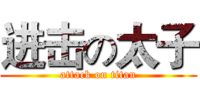 进击の太子 (attack on titan)