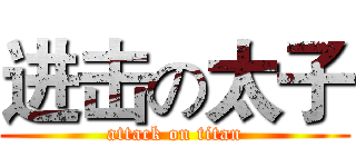 进击の太子 (attack on titan)