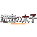 进击の太子 (attack on titan)