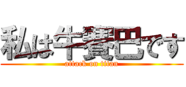 私は牛賽巴です (attack on titan)