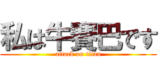 私は牛賽巴です (attack on titan)