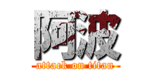 阿波 (attack on titan)