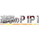 進撃のＰＩＰＩ (attack on titan)