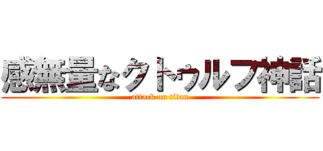 感無量なクトゥルフ神話 (attack on titan)