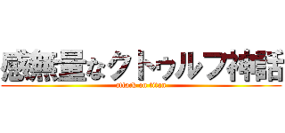 感無量なクトゥルフ神話 (attack on titan)