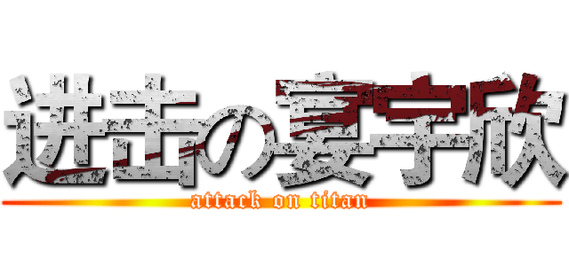 进击の宴宇欣 (attack on titan)