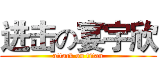 进击の宴宇欣 (attack on titan)