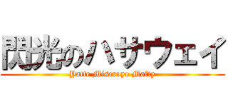 閃光のハサウェイ (Yatte Miseroyo Mafty)