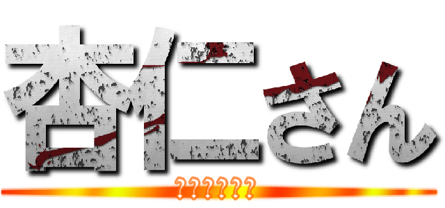 杏仁さん (アカデミック)