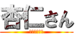 杏仁さん (アカデミック)