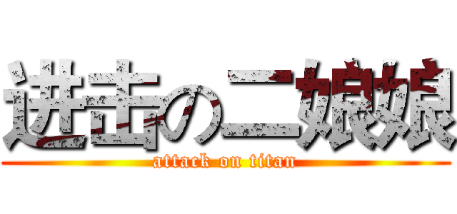 进击の二娘娘 (attack on titan)