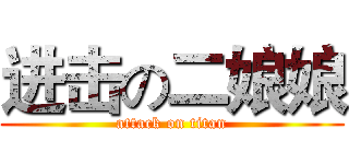 进击の二娘娘 (attack on titan)
