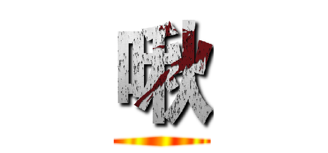 啾 ()