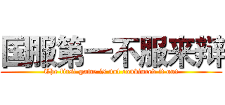 国服第一不服来辩 (The first game is not convinced it out)
