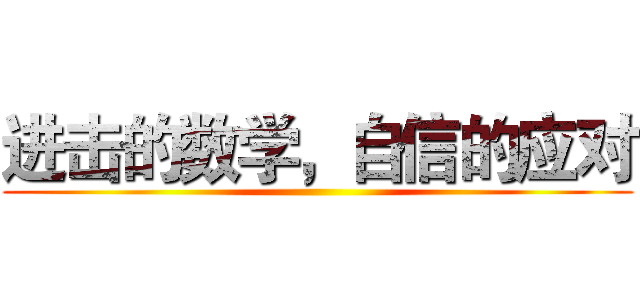 进击的数学，自信的应对 ()