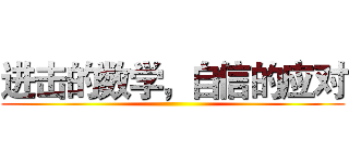 进击的数学，自信的应对 ()