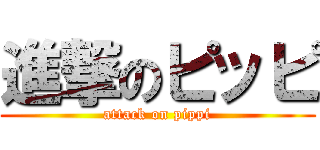 進撃のピッピ (attack on pippi)