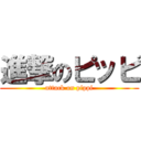 進撃のピッピ (attack on pippi)