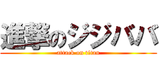 進撃のジジババ (attack on titan)