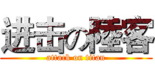 进击の陸客 (attack on titan)