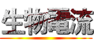生物電流 ()