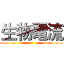 生物電流 ()
