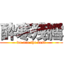 酔寒殘膤 (we are the best)