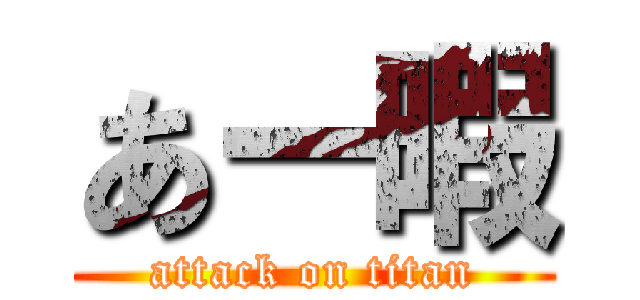あー暇 (attack on titan)