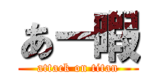 あー暇 (attack on titan)