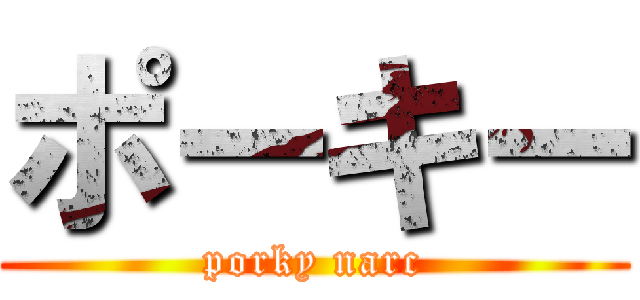 ポーキー (porky narc)